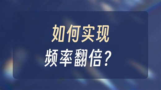 频率变换的原理与分析