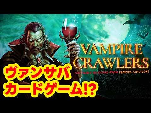 【Vampire Crawlers】あのヴァンサバがカードゲームになって帰ってきた！