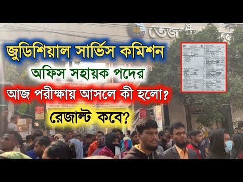 When will the Judicial Service Commission Office Assistant MCQ result be published? | How many ma...