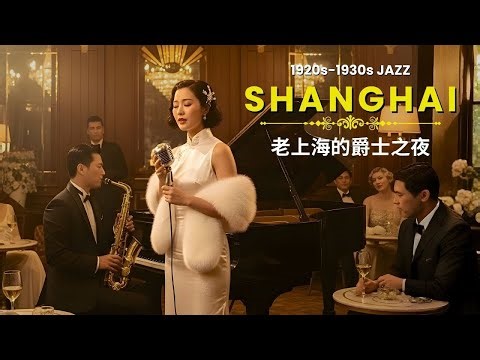 [Lyrics] 上海夜宴 1920年代 | 经典爵士与优雅 | Oldies Jazz, Shanghai By Night | 1920s-1930s Shanghai