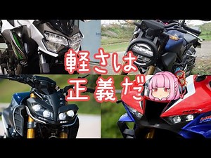 排気量に対して何でそんなに軽いの？なバイク達【voiceroid解説】