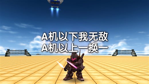 SD敢达OC服——既然不然我加点，那我就核平世界！