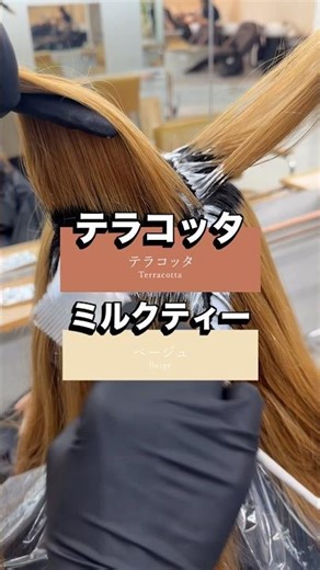 【秋カラーに悩んでる方必見‼️】#ハイトーン #ハイトーンカラー #秋カラー#ミルクティーカラー