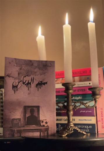 رجعت لعالمي المفضل ورفيقي هذه المرة رواية سعد الدباس للكاتب @Osamahalmuslim . #كتب #رواية #روايات #شغف #فتور #سعد_الدباس #شمع #booktok #explore #books #bookwarm #fyp