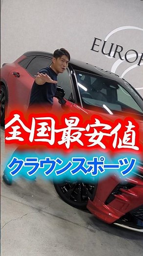 【全国最安値】クラウンスポーツ モデリスタ パノラマルーフ エモーショナルレッドⅢ オプション満載 #toyota #トヨタ #クラウンスポーツ #クラウン #モデリスタ #crown #21インチ