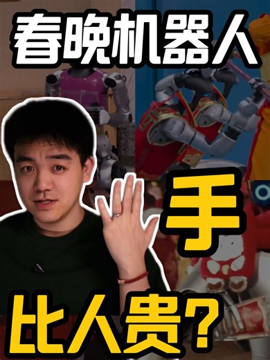 机器人表演，灵巧手才是关键! 技术拆解机器人表演背后的灵巧手！#人形机器人 #具身智能 #机器人表演 #humanoidrobot #CNY2026 #robothands