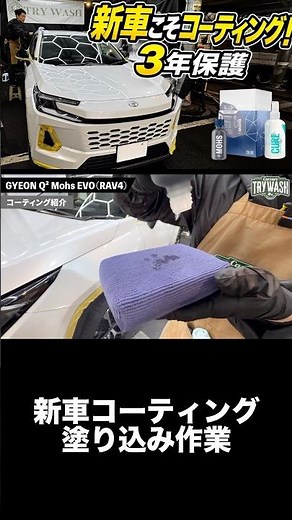 GYEON Q2 Mohs EVO coating applied to a new RAV4 | Professional finish #carcoating #ceramiccoating