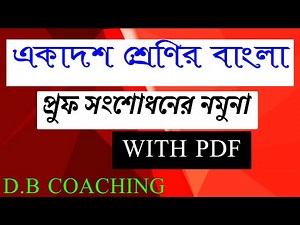 CLASS 11 BENGALI ||প্রুফ সংশোধন || "PROOF CORRECTION" || WBCHSE || D.B COACHING