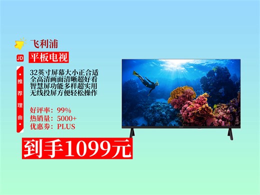 【平板电视推荐】1099元拿下飞利浦32英寸智慧屏！无线投屏超方便，老人家用它看剧学习超轻松！