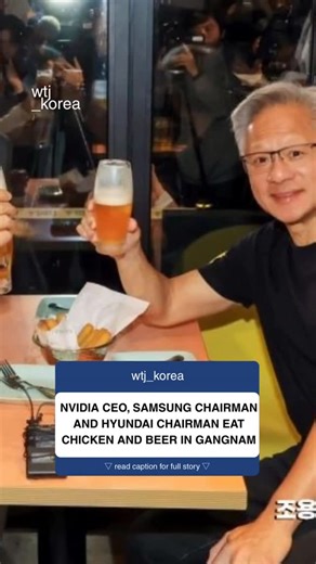 wtj_korea on Instagram: "NVIDIA CEO Jensen Huang met with Samsung Electronics Chairman Lee Jae-yong and Hyundai Motor Group Chairman Chung Eui-sun for a casual chimaek (chicken and beer) dinner at Kkanbu Chicken in Seoul’s Gangnam district on Oct. 30. The meeting drew crowds as Huang, wearing his trademark black T-shirt, shouted “Everybody, dinner is free!” and raised a glass with nearby diners. Laughing with Lee and Chung, he added in Korean, “We’re kkanbu!” — meaning close friends or allies. W