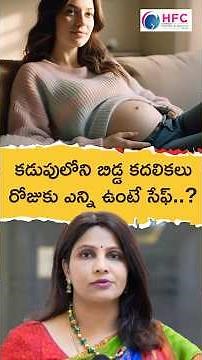 బేబీ కిక్స్ తగ్గితే ప్రమాదమా? || How Many Baby Movements Are Normal? || HFC