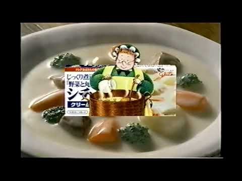 【懐かしいCM】グリコ クレアおばさんのクリームシチュー スープ 2003年 Retro Japanese Commercials