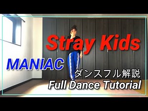 Stray Kids 'MANIAC ' フルダンス解説/Full Dance Tutorial [MIRRORED/反転]
