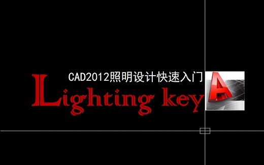 CAD照明设计入门教程