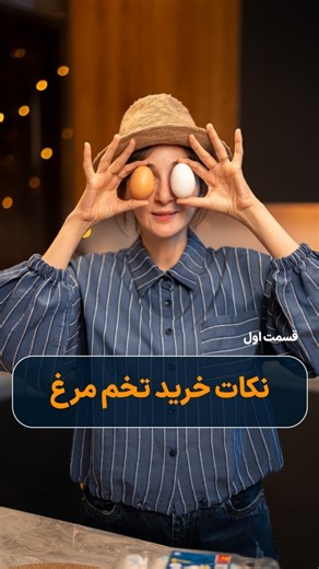 ‎Parastoo Behnamnia | پرستو بهنام نیا‎ on Instagram‎: "تخم مرغ🥚 وقتی میریم فروشگاه که خرید کنیم با چندین برند در چندین مدل تخم مرغ روبرو میشیم🧐 به ظاهر همشون یکی هستن اما تفاوت‌هایی باهم دارن🤷🏻‍♀ نکات خرید تخم مرغ رو با دقت ببینین🥰 یه قسمت دیگه هم داره که بزودی منتشر میکنم🙋🏻‍♀ با توجه به نکات خریدی که گفتم، فرقی نمیکنه چه برندی تهیه میکنین فقط اینکه از این به بعد میدونین چرا تفاوت قیمت بین تخم مرغ‌ها وجود داره🥚 #راهنمای_خرید #خرید #بررسی #سلامت #غذا #تخم_مرغ #تخم_مرغ_محلی #تخم_مرغ_رنگي"‎