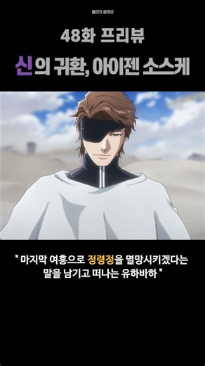 유하바하 vs 경화수월 !! 48화 프리뷰 [블리치 천년혈전 4쿨 화진담] #shorts #BLEACH
