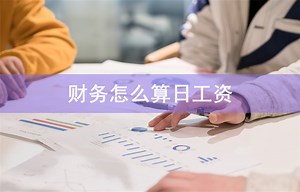 财务怎么算日工资-会计网