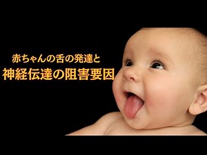 Tongue development in babies and factors inhibiting neurotransmission #baby #tongue