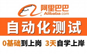 【2025最新】B站最全最细的自动化测试教程，3天从零基础小白到精通自动化测试，学完即上岗！