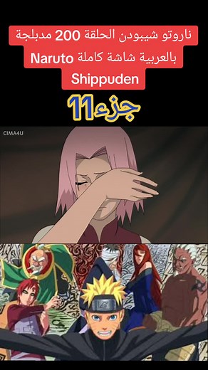 ناروتو شيبودن الحلقة 200 مدبلجة بالعربية شاشة كاملة Naruto Shippuden #كرتون #رسوم_متحركة #مدبلج #مدبلج_عربي #مدبلج #سبيستون #كرتون_زمان #narutoshippuden #كرتون_زمان