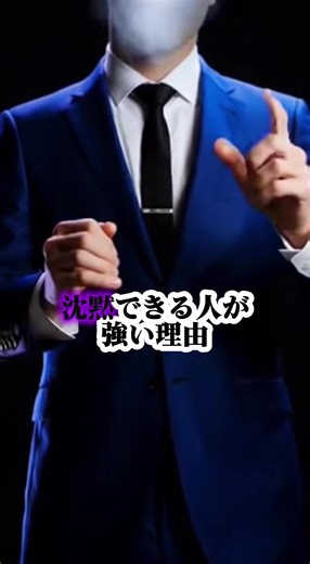 沈黙は最強のコミュニケーション #心理学 #人間関係 #沈黙 #コミュニケーション #対人スキル