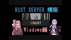 【RUST】Serverの構築方法 Windows編