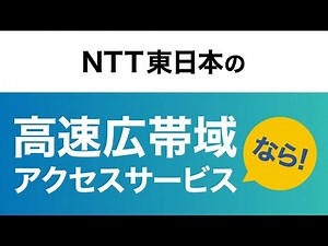 NTT東日本 「高速広帯域アクセスサービス」