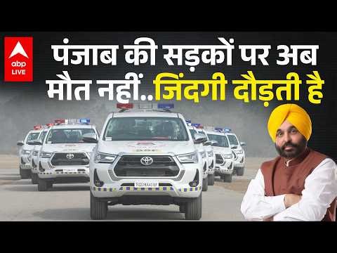Punjab की सड़कों पर जिंदगियां बचा रही है SSF। CM Bhagwant Mann। AAP। Punjab Government |ABPLIVE