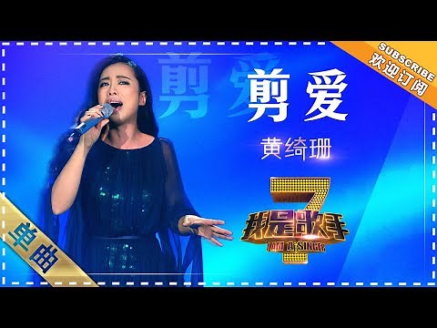 黄绮珊《剪爱》 - 单曲纯享《我是歌手》I AM A SINGER【歌手官方音乐频道】
