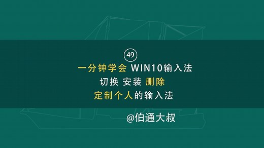 第49期 一分钟学会 WIN10输入法切换 安装 删除 定制个人的输入法