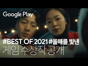 Google Play’s Best of 2021 Korea Best of game winners I Google Play