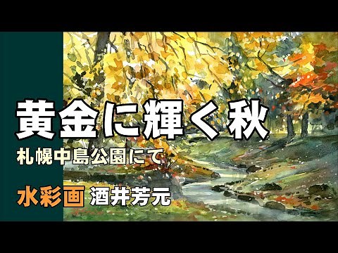 黄金に輝く秋 2023 水彩画 酒井芳元