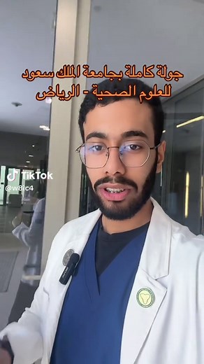 جولة كاملة بجامعة الملك سعود للعلوم الصحية