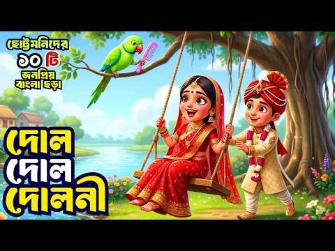 Dol Dol Doloni | Bengali Rhymes | Bangla Cartoon | Totomoni Rhymes