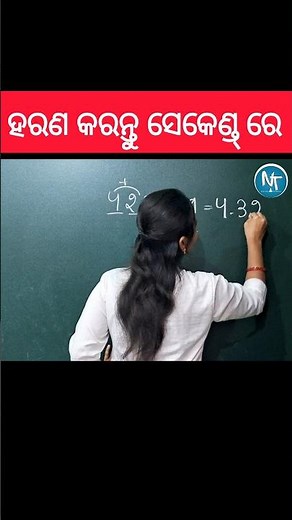 ହରଣ ମାତ୍ର ଗୋଟିଏ ସେକେଣ୍ଡ୍ ରେ 🔥🙅🏻‍♀️ #shorts #division #mathstricks #maths #trending #youtubeshorts