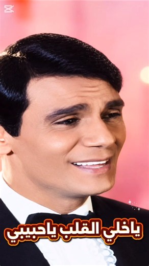 "يا خلي القلب❤️ - عبد الحليم حافظ 🎶 في دقيقة واحدة"
