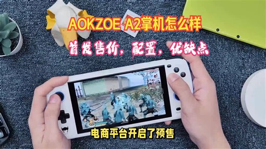 AOKZOE A2掌机上市，评价怎么样？首发售价，配置参数，优缺点点评
