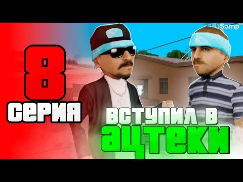 ВСТУПИЛ в БАНДУ и ЗАРАБОТАЛ МНОГО ДЕНЕГ! 💸😎 - ПУТЬ БОМЖА за 30 ДНЕЙ на SAMP RP Legacy #8 [gta samp]