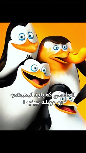 ‎فیلم و سریال | UnixDub‎ on Instagram‎: "برای تماشای فیلم عدد « 442 » رو کامنت کرده ✍️ و فوراً دایرکتت رو چک کن برات ارسال شده! 🎬 انیمیشن: « پنگوئن‌های ماداگاسکار » 📽 movie: Penguins of Madagascar 2014 ⭐ imdb: 6.6/10 میتونید این فیلم رو از تــلگرام دانــلود کنید 📥 🟢 @UnixDub"‎