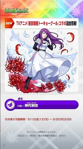 [5/9]TVアニメ『東京喰種トーキョーグール』コラボ追加情報！初回無料！「どれから引く？確定マシマシ5属性ガチャ」も！【#とにかくみじかくモンストニュース】
