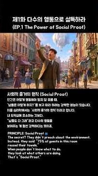 설득의 심리학 시리즈 1화 - 다수의 행동으로 설득하라