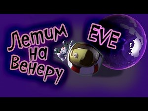 Летим на EVE | Kerbal Space Program | Туториал