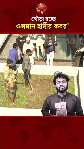 খোঁড়া হচ্ছে ওসমান হাদীর কবর, শায়িত হবেন বিদ্রোহী কবি কাজী নজরুল ইসলামের পাশে! #osmanHadi #Channel24