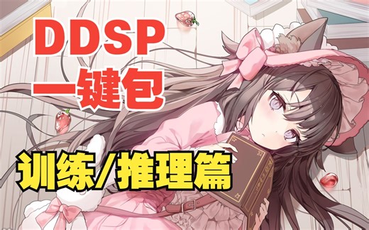 【DDSP4.0一键包】只需4G！低配也能用的AI歌姬