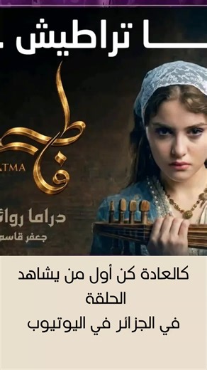 بالله عليكم من يشاهد الحلقة يضغط على زر الإشتراك والإعجاب #مسلسل_فاطمة_جزائري #مسلسلات_خليجيه #رمضان_يجمعنا