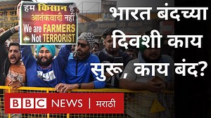 भारत बंद दरम्यान काय सुरू, काय बंद राहणार? #FarmersProtest #BharatBandh | BBC News Marathi
