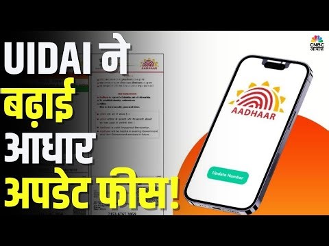 Aadhaar Update Fees Increased! | UIDAI ने बढ़ाई आधार अपडेट फीस!
