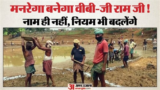 क्या है वीबी-जी राम जी?: मनरेगा के किन प्रावधानों में और क्यों किया जा रहा बदलाव, सवाल-जवाब में जानें सबकुछ