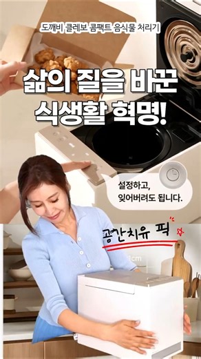 새로운 식생활 혁명! #도깨비클레보 콤팩트음식물처리기 #음식물처리기 #음식뮬처리기추천#주방가전추천#공간치유#유료광고