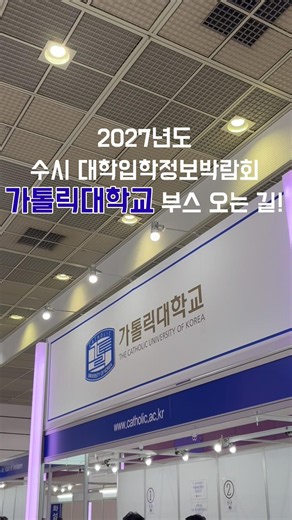[가톨릭대학교 가홍이] 2027 수시 박람회 가톨릭대학교 부스 가는 길 💙